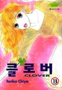 Manga - Manhwa - Clover - Toriko Chiya 클로버 kr Vol.13