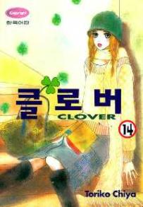 Manga - Manhwa - Clover - Toriko Chiya 클로버 kr Vol.14