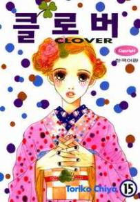 Manga - Manhwa - Clover - Toriko Chiya 클로버 kr Vol.15