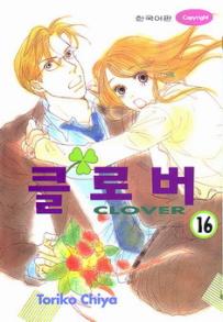 Manga - Manhwa - Clover - Toriko Chiya 클로버 kr Vol.16