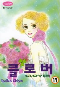 Manga - Manhwa - Clover - Toriko Chiya 클로버 kr Vol.17