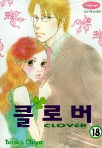 Manga - Manhwa - Clover - Toriko Chiya 클로버 kr Vol.18