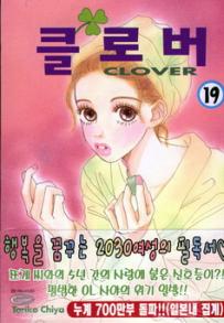 Manga - Manhwa - Clover - Toriko Chiya 클로버 kr Vol.19