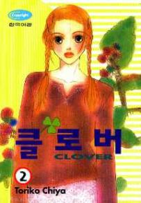 Manga - Manhwa - Clover - Toriko Chiya 클로버 kr Vol.2
