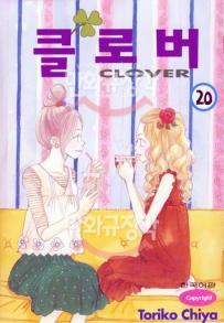 Manga - Manhwa - Clover - Toriko Chiya 클로버 kr Vol.20