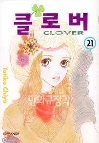 Manga - Manhwa - Clover - Toriko Chiya 클로버 kr Vol.21