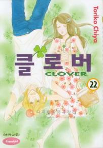 Manga - Manhwa - Clover - Toriko Chiya 클로버 kr Vol.22