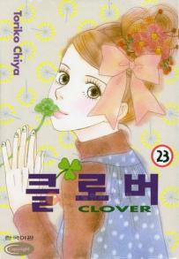 Manga - Manhwa - Clover - Toriko Chiya 클로버 kr Vol.23
