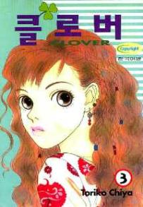 Manga - Manhwa - Clover - Toriko Chiya 클로버 kr Vol.3