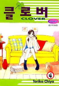 Manga - Manhwa - Clover - Toriko Chiya 클로버 kr Vol.4