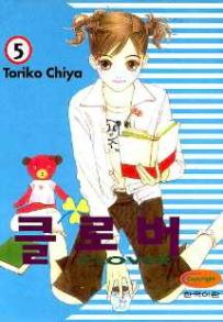 Manga - Manhwa - Clover - Toriko Chiya 클로버 kr Vol.5