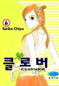 Manga - Manhwa - Clover - Toriko Chiya 클로버 kr Vol.6