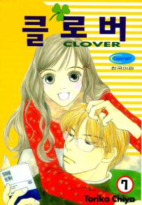 Manga - Manhwa - Clover - Toriko Chiya 클로버 kr Vol.7