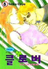 Manga - Manhwa - Clover - Toriko Chiya 클로버 kr Vol.8
