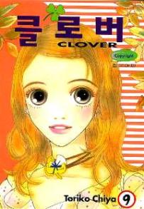 Manga - Manhwa - Clover - Toriko Chiya 클로버 kr Vol.9