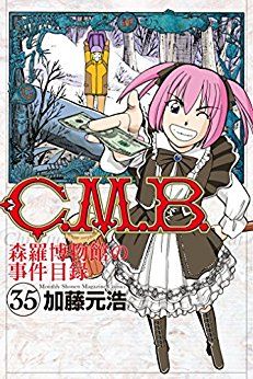 Manga - Manhwa - C.M.B. - Shinra Hakubutsukan no Jiken Mokuroku jp Vol.35