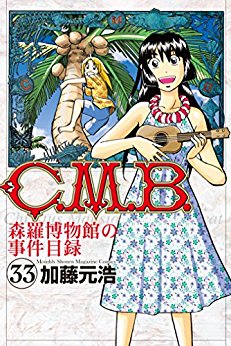 Manga - Manhwa - C.M.B. - Shinra Hakubutsukan no Jiken Mokuroku jp Vol.33