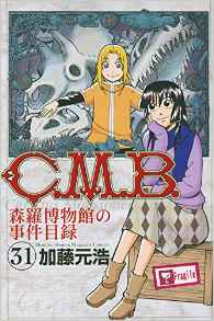 Manga - Manhwa - C.M.B. - Shinra Hakubutsukan no Jiken Mokuroku jp Vol.31