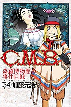 Manga - Manhwa - C.M.B. - Shinra Hakubutsukan no Jiken Mokuroku jp Vol.34