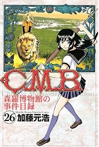 Manga - Manhwa - C.M.B. - Shinra Hakubutsukan no Jiken Mokuroku jp Vol.26