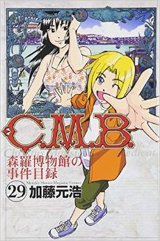 Manga - Manhwa - C.M.B. - Shinra Hakubutsukan no Jiken Mokuroku jp Vol.29