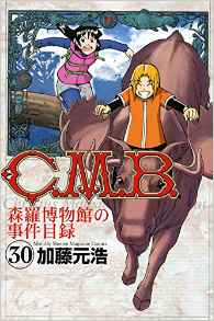 Manga - Manhwa - C.M.B. - Shinra Hakubutsukan no Jiken Mokuroku jp Vol.30