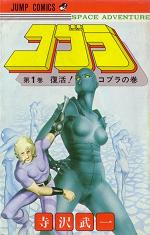 Manga - Manhwa - Cobra Space adventure jp Vol.1