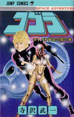 Manga - Manhwa - Cobra Space adventure jp Vol.11