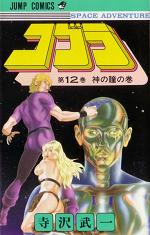 Manga - Manhwa - Cobra Space adventure jp Vol.12
