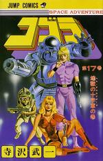Manga - Manhwa - Cobra Space adventure jp Vol.17