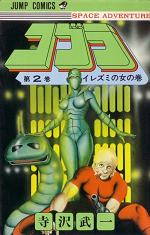 Manga - Manhwa - Cobra Space adventure jp Vol.2