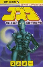 Manga - Manhwa - Cobra Space adventure jp Vol.3