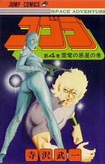Manga - Manhwa - Cobra Space adventure jp Vol.4