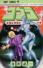 Manga - Manhwa - Cobra Space adventure jp Vol.9