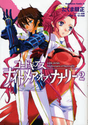 Manga - Manhwa - Code Geass - Nightmare of Nunnally jp Vol.2