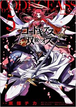 Manga - Manhwa - Code Geass - Sôbô no Oz jp Vol.5