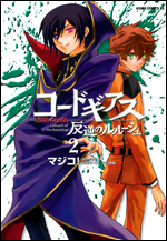 Manga - Manhwa - Code Geass - Hangyaku no Lelouch jp Vol.2