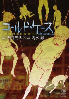 Manga - Manhwa - Coldcase jp Vol.1