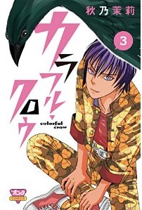 Manga - Manhwa - Colorful Crow jp Vol.3