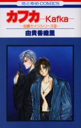 Manga - Manhwa - Hakushaku Cain 03 - Kafka jp Vol.3