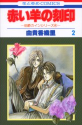 Manga - Manhwa - Hakushaku Cain 05 - Akai Hitsuji no Kokuin 02 jp Vol.5