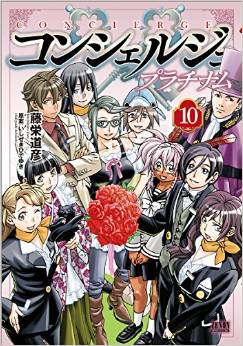 Manga - Manhwa - Concierge Platinum jp Vol.10
