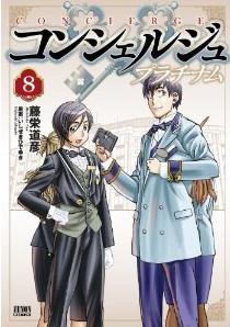 Manga - Manhwa - Concierge Platinum jp Vol.8