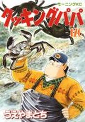 Manga - Manhwa - Cooking Papa jp Vol.126