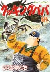 Manga - Manhwa - Cooking Papa jp Vol.126