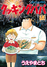 Manga - Manhwa - Cooking Papa jp Vol.120