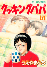 Manga - Manhwa - Cooking Papa jp Vol.121