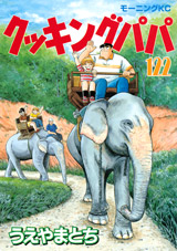 Manga - Manhwa - Cooking Papa jp Vol.122