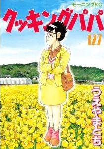 Manga - Manhwa - Cooking Papa jp Vol.127