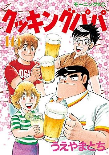 Manga Vo Cooking Papa Jp Vol 145 Ueyama Tochi Ueyama Tochi クッキングパパ